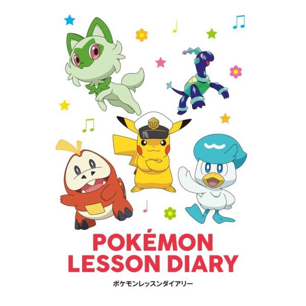 ポケモンレッスンダイアリー