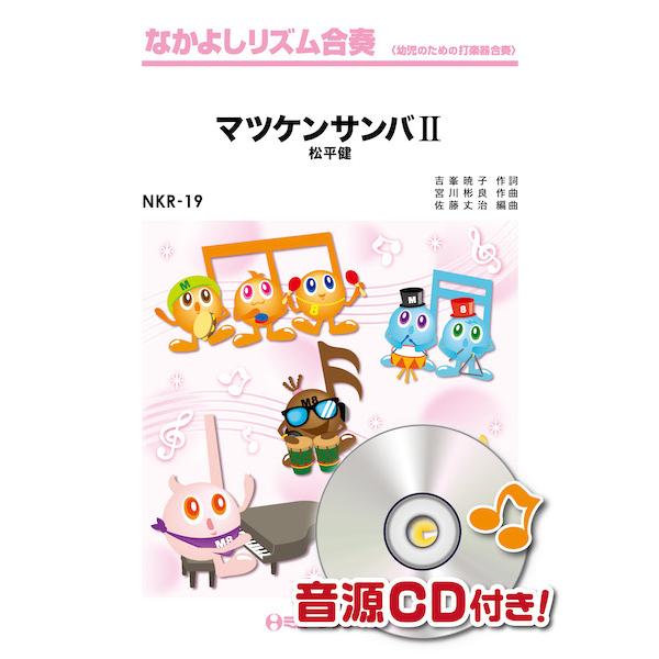 楽譜  NKR19 マツケンサンバII/松平健(なかよしリズム合奏)
