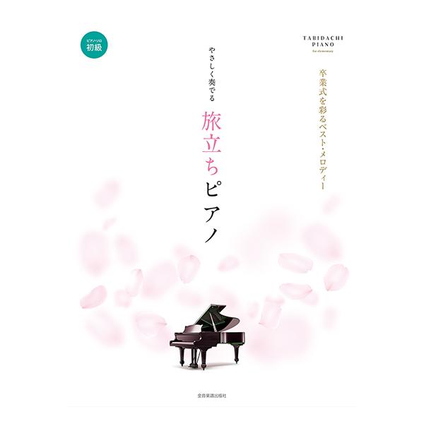 楽譜 やさしく奏でる旅立ちピアノ(191012/卒業式を彩るベスト・メロディー)