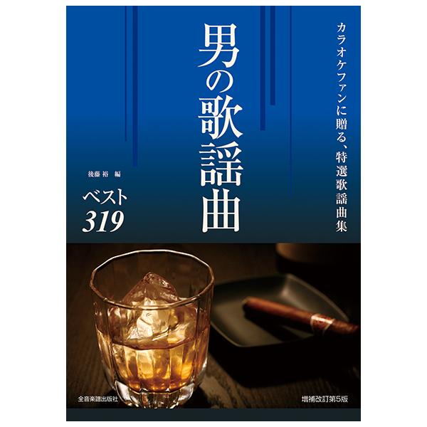 楽譜  男の歌謡曲ベスト319(改訂第5版)(773560/カラオケファンに贈る特選歌謡曲集)