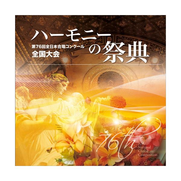 CD 第76回全日本合唱コンクール全国大会/「ハーモニーの祭典2023」大学・職場・一般部門 Vol.1(CD-R)(BR-40041)