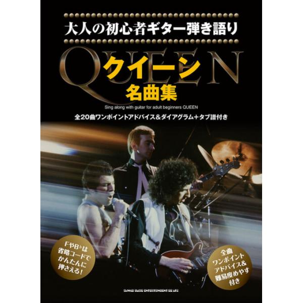Queen 大人の初心者ギター弾き語り クイーン名曲集 Book