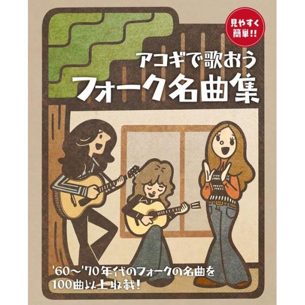 [本/雑誌]/アコギで歌おう フォーク名曲集/ドレミ楽譜出版社