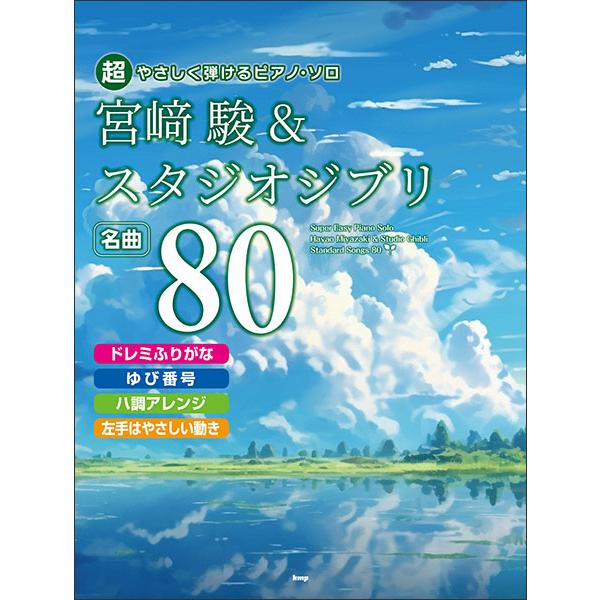 ISBN：9784773249743●「風の谷のナウシカ」より/風の谷のナウシカ/「風の谷のナウシカ」〜オープニング〜/王蟲との交流/「鳥の人」〜エンディング〜/●「天空の城ラピュタ」より/鉱夫/ハトと少年/ゴンドアの思い出/シータの決意/...