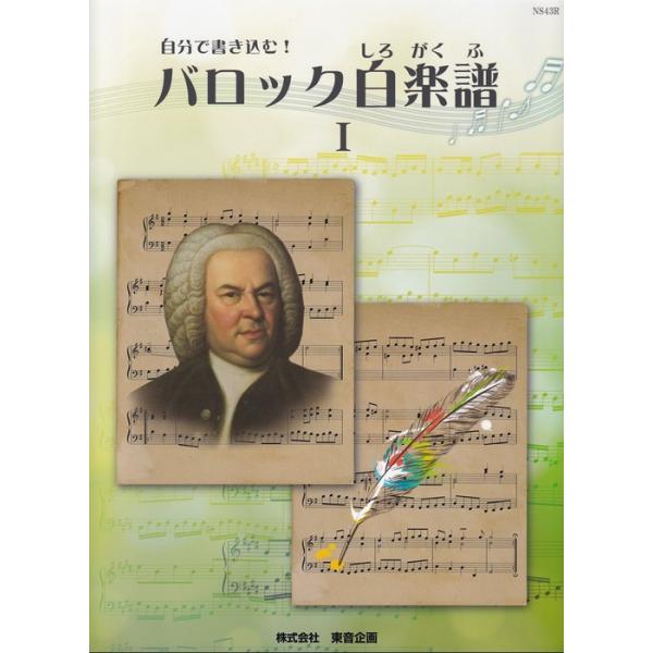 楽譜  自分で書き込む!「バロック白楽譜」I(NS43R/バッハ・インヴェンションへの第一歩)