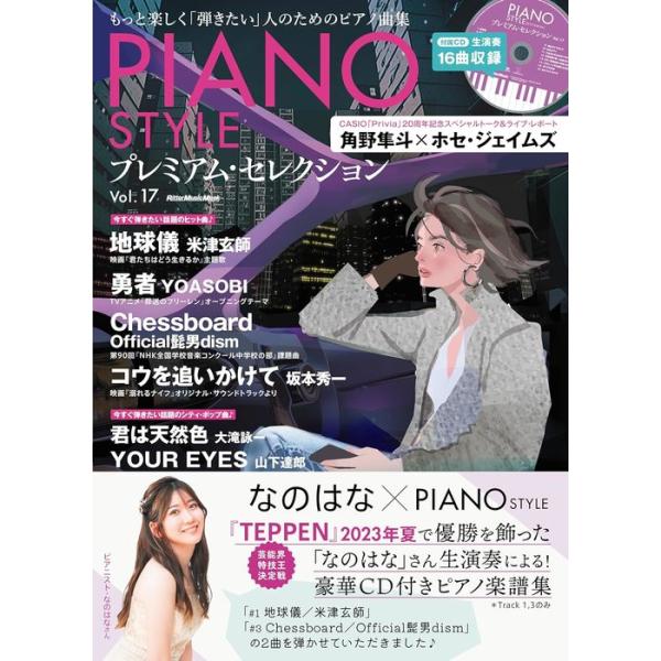 PIANO STYLE プレミアム・セレクション Vol. 17(CD付)(4004/リットー 