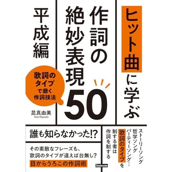 ヒット曲に学ぶ 作詞の絶妙表現 50《平成編》(歌詞のタイプで磨く作詞技法)