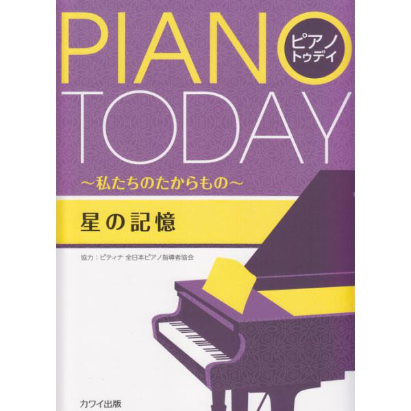 楽譜 星の記憶〜私たちのたからもの〜(0599/ピアノ・トゥデイ/初〜中級)