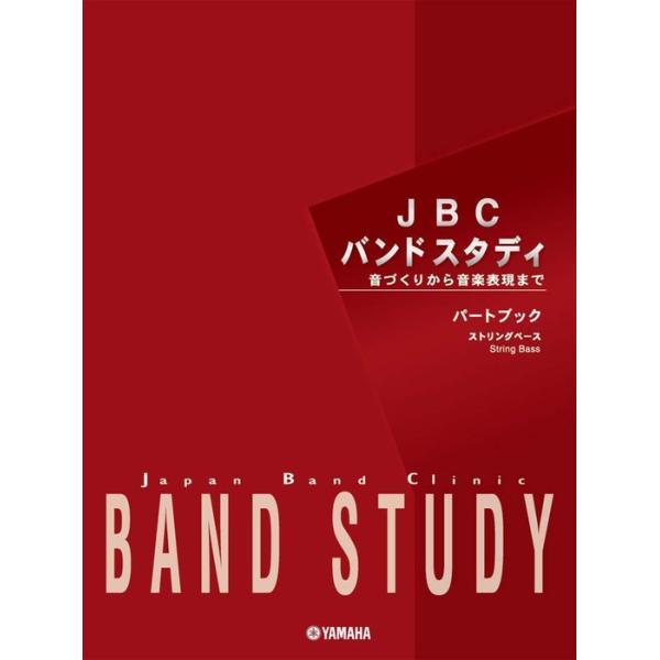 楽譜  JBC BAND STUDY/ストリングベース(パートブック)(GTW01101294/音づくりから音楽表現まで/(Y))