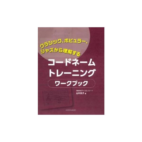 ISBN：9784778504861トレーニング1〜24:「14種類×12音」168のコードの基本形/トレーニング25〜26:展開コードから基本形への導出/トレーニング27〜40:楽曲のコード分析/解答