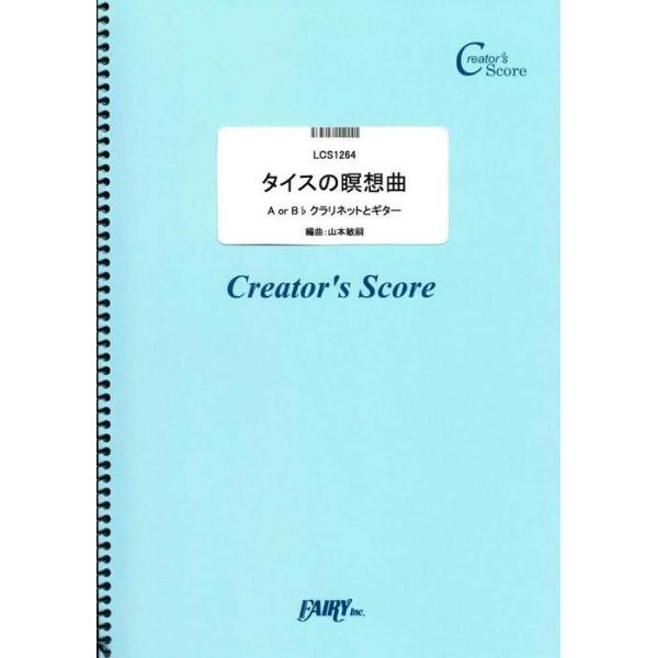 ISBN：9784823556746タイスの瞑想曲【出版社：フェアリー】