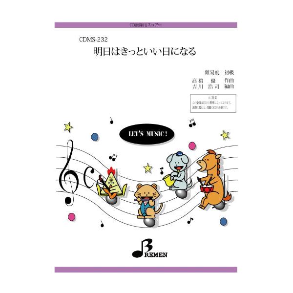 楽譜  CDMS-232 明日はきっといい日になる(CD鼓隊(楽譜+CD付き)/初級/演奏時間:4:14)