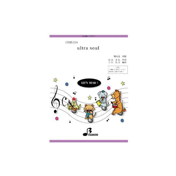 楽譜  CDMS-034 ultra soul(CD鼓隊(楽譜+CD付き)/初級/演奏時間:2:48)