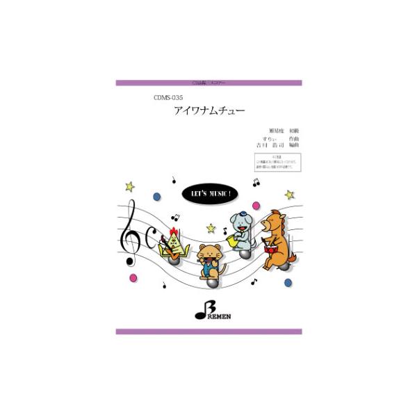 楽譜  CDMS-035 アイワナムチュー(CD鼓隊(楽譜+CD付き)/初級/演奏時間:2:58)