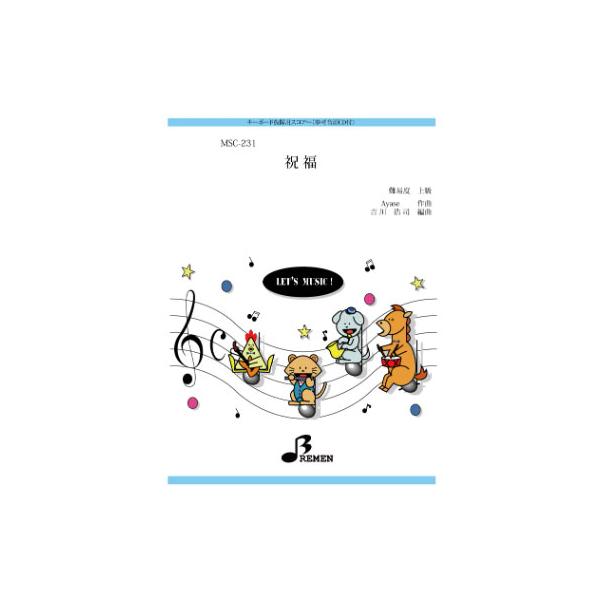楽譜  MSC-231 祝福(参考音源CD付)(キーボード鼓隊/上級/演奏時間:2:59)