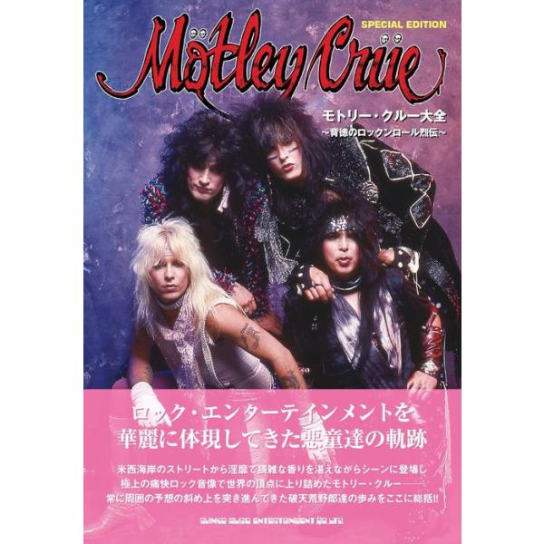 モトリー・クルー大全 〜背徳のロックンロール烈伝〜(音楽書)(65426)