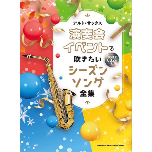 楽譜  アルト・サックス 演奏会・イベントで吹きたいシーズンソング全集(カラオケCD2枚付)(23303)