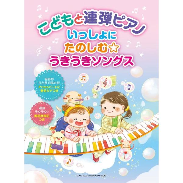 楽譜  いっしょにたのしむ☆うきうきソングス(04294/こどもと連弾ピアノ)