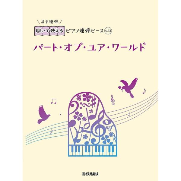 楽譜  開いて使えるピアノ連弾ピース No.33 パート・オブ・ユア・ワールド(ピアノ連弾/初中級)