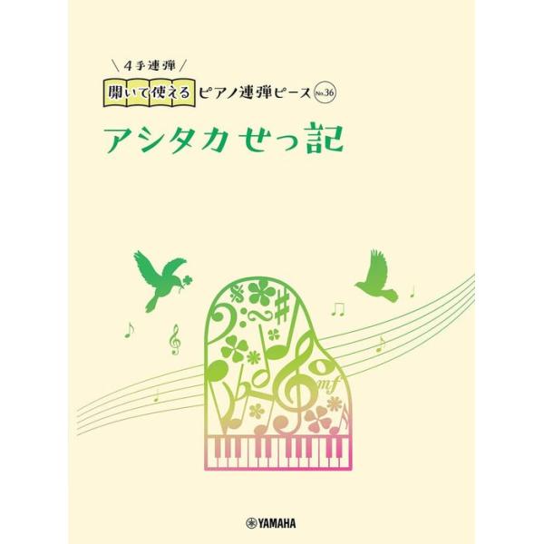 楽譜  開いて使えるピアノ連弾ピース No.36 アシタカせっ記(ピアノ連弾/初中級)