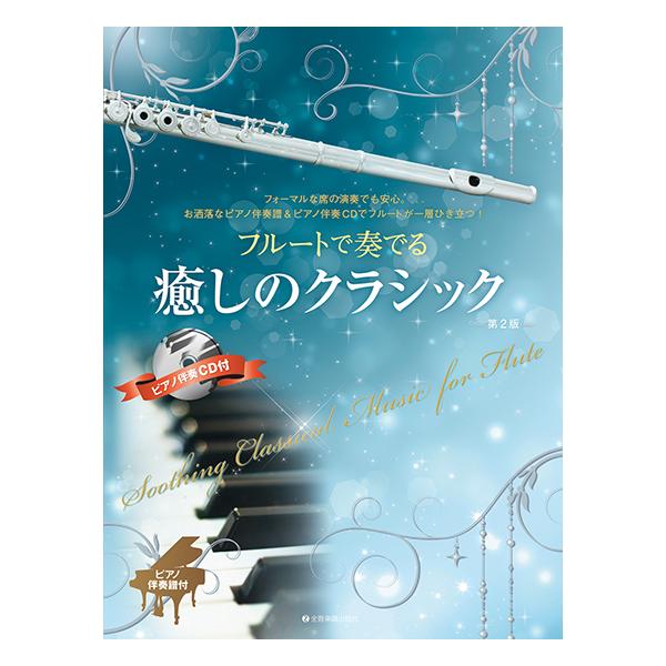 楽譜  フルートで奏でる癒しのクラシック(ピアノ伴奏譜&amp;カラオケCD付)(第2版)(547036)