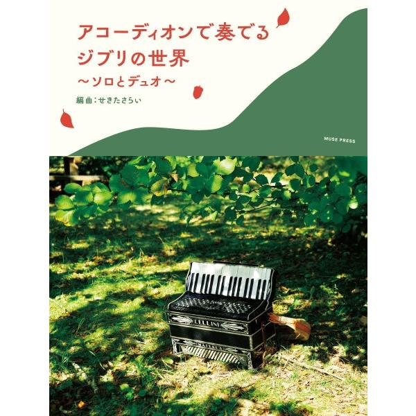 楽譜  アコーディオンで奏でるジブリの世界(MP-04702)