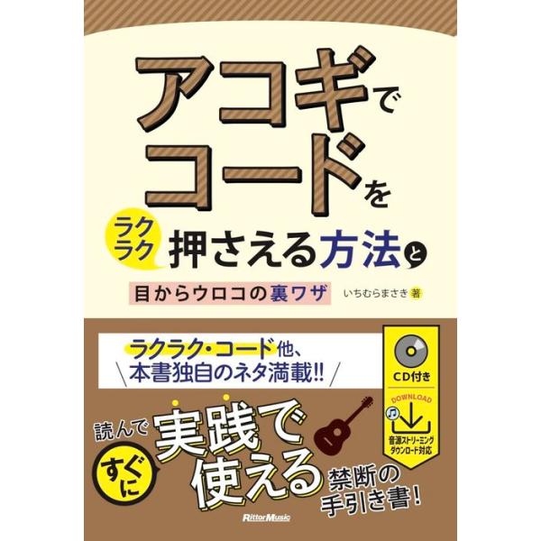 アコギでコードをラクラク押さえる方法と目からウロコの裏ワザ(CD付)(音楽書)(4024)