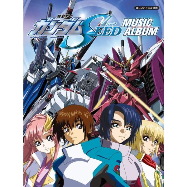 楽譜  機動戦士ガンダムSEED/ミュージック・アルバム(15377/楽しいバイエル併用)