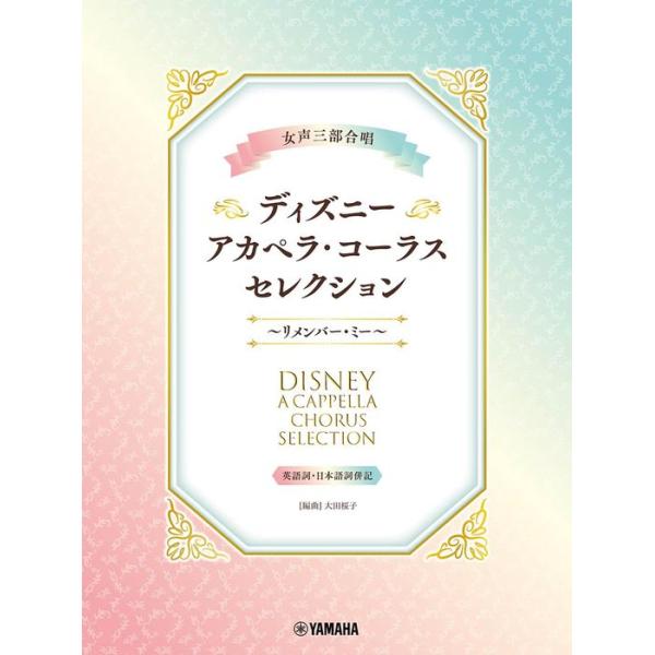 楽譜  ディズニー・アカペラ・コーラス・セレクション〜リメンバー・ミー〜(GTC01101565/女声三部合唱/初中級)