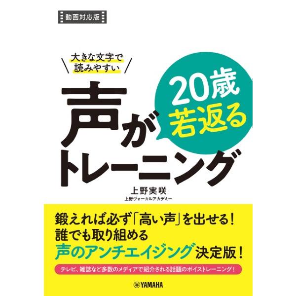 大きな文字で読みやすい 声が20歳若返るトレーニング【動画対応版】(音楽書)(GTB01101614/(Y))