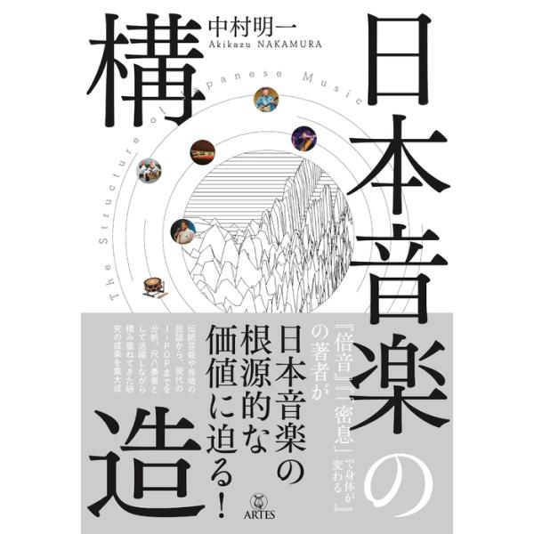ISBN：9784865592900序/第一章 日本音楽の構造/1. 日本音楽の価値/2. 日本音楽の世界の中での位置/a微小音量 b各要素の微少変化 c整数次倍音の変化 d非整数次倍音の変化 eリズムの自由性 f音楽の言語性・音響性 g各...