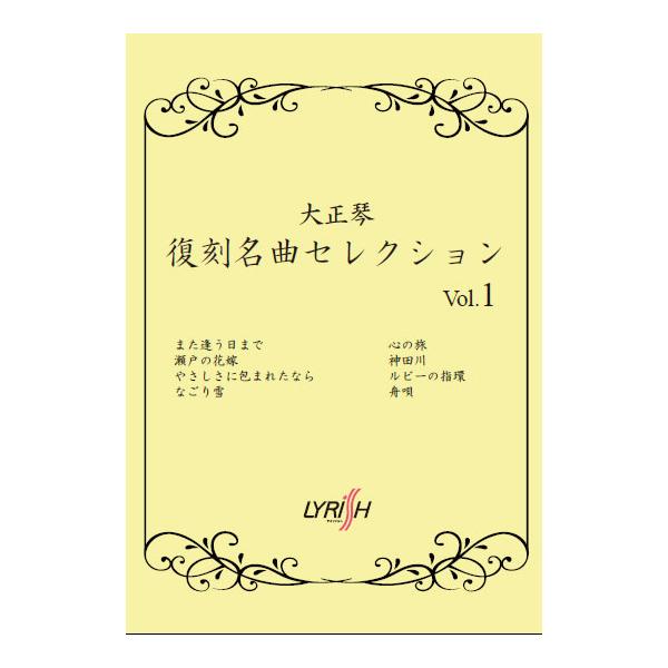 楽譜  大正琴 復刻名曲セレクション Vol.1