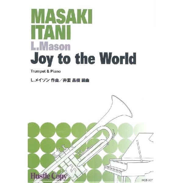 楽譜  HCE-307 L.メイソン(井澗昌樹)/Joy to the World【トランペット&ピアノ】(演奏時間:約2分)