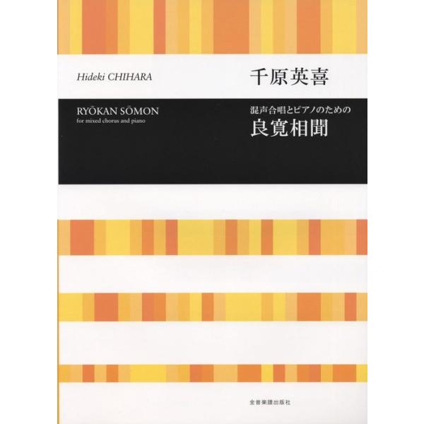 合唱ライブラリー 千原英喜 混声合唱のための「良寛相聞」 全音楽譜出版社