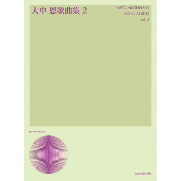 楽譜  大中恩/歌曲集 2(728177/声楽ライブラリー)