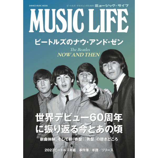 MUSIC LIFE ビートルズのナウ・アンド・ゼン(65474/シンコー・ミュージック・ムック)