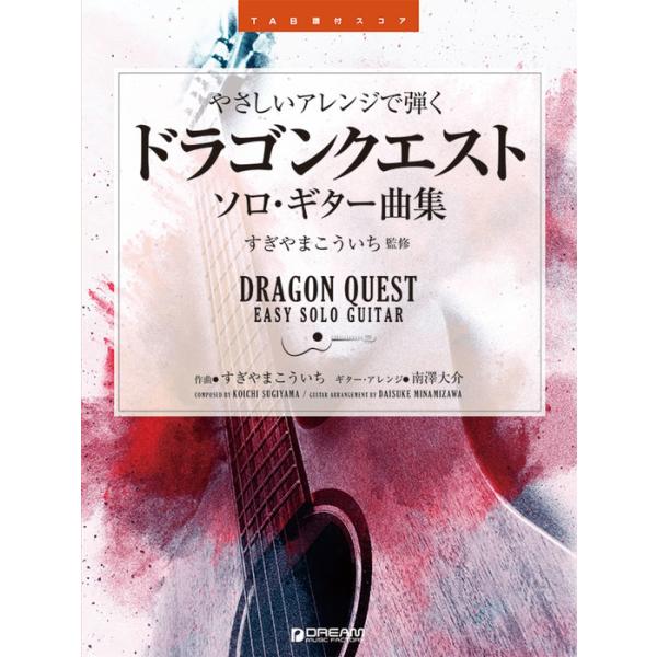 楽譜 ドラゴンクエスト/ソロ・ギター曲集(やさしいアレンジで弾く/TAB譜付スコア)