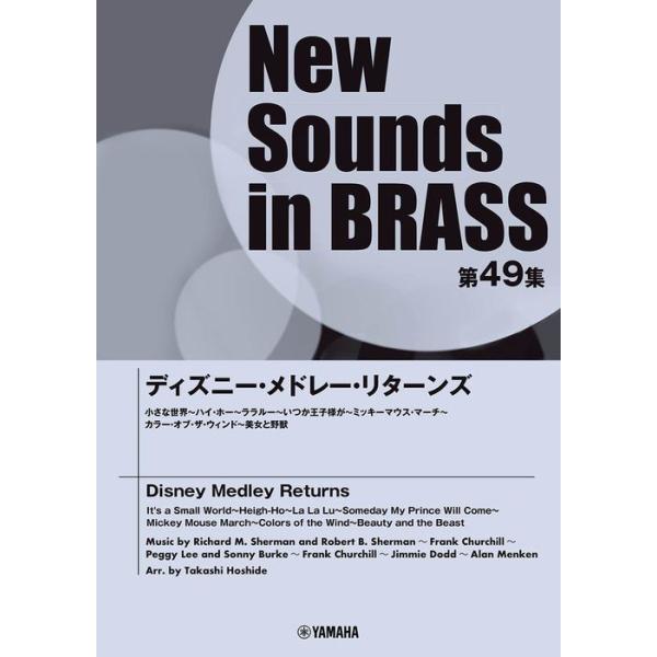 楽譜 New Sounds in Brass第49集/ディズニー・メドレー・リターンズ