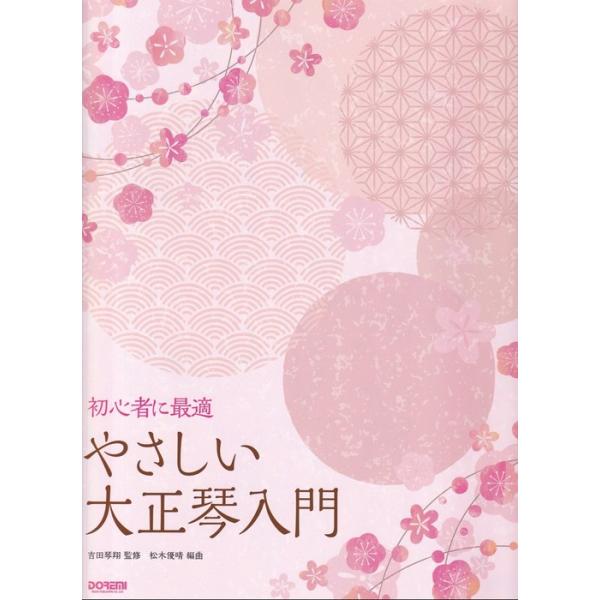 楽譜  やさしい大正琴入門(15382/初心者に最適)