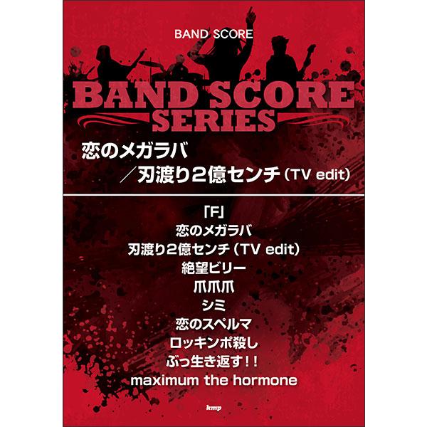 楽譜 恋のメガラバ/刃渡り2億センチ(TV edit)(4998/バンド・スコア)