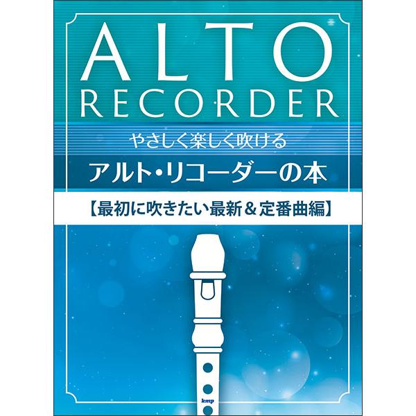 ISBN：9784773249996【リコーダー・ソロ】/ちょうちょう/めだかの学校/うみ/どんぐりころころ/Summer(映画「菊次郎の夏」より)/にじ/さんぽ(映画「となりのトトロ」より)/ロンドンデリーの歌/グリーン・スリーブス/Me...