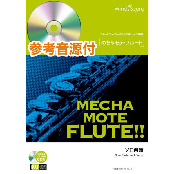 楽譜 WMF-00013 めちゃモテ・フルート/オルフェの唄(映画『黒いオルフェ』より)(参考音源CD付)(ソロ楽譜/難易度:4/演奏時間:2分50秒)