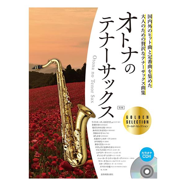 楽譜 オトナのテナーサックス〜ゴールド・セレクション(第3版)(カラオケCD付)(576056)