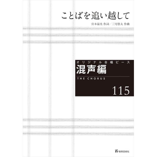 楽譜  オリジナル合唱ピース(混声編 115)(26815/ことばを追い越して)