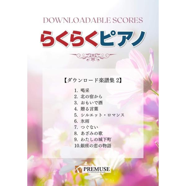 楽譜  らくらくピアノ ダウンロード楽譜集 2