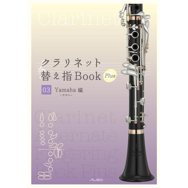 ISBN：9784873125336シャルモー音域/クラリオン音域/アルティッシモ音域/・Yamaha モデル紹介(Custom YCL-SE Artist Model/Custom YCL-CSGIII)/・オリジナルの運指図を作ってみよ...