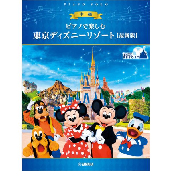 楽譜 ピアノで楽しむ 東京ディズニーリゾート(中級)【最新版】(GTP01101775/ピアノ・ソロ)