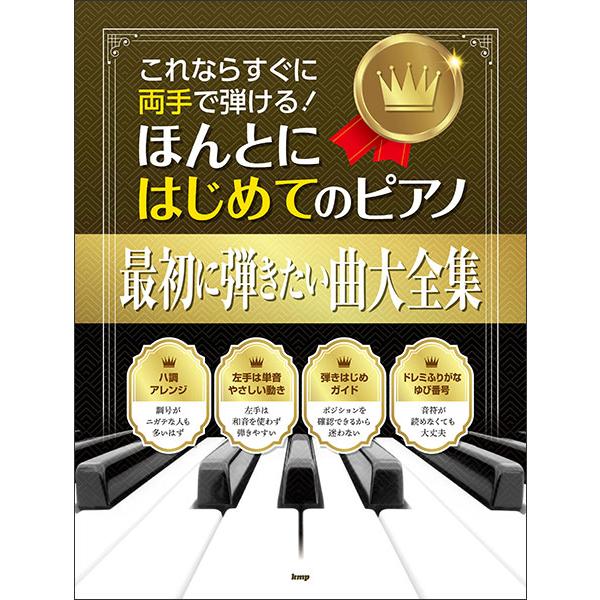 楽譜 これならすぐに両手で弾ける!/ほんとにはじめてのピアノ【最初に弾きたい曲大全集】(5003)