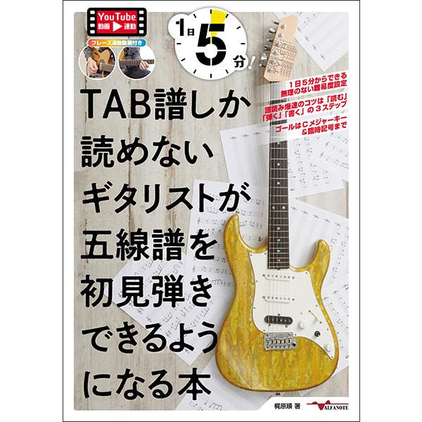 楽譜  1日5分!TAB譜しか読めないギタリストが五線譜を初見弾きできるようになる本(YouTube動画連動)(ANB041)