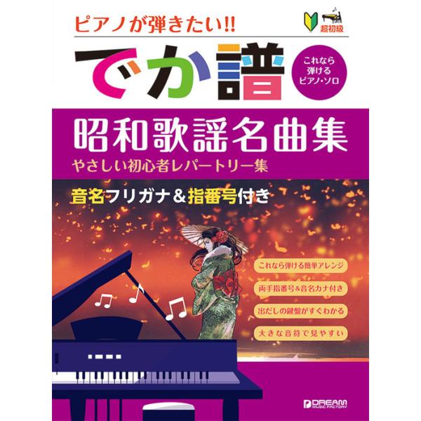 楽譜 [でか譜]【昭和歌謡名曲集】やさしい初心者レパートリー集(ピアノが弾きたい!/超初級/音名フリガナ&amp;指番号付き)